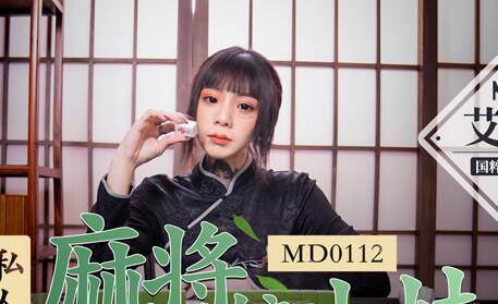 MD0112私人麻將館小妹-艾秋