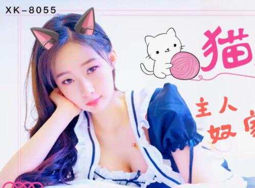 星空传媒XK8055猫系女友-萌萌