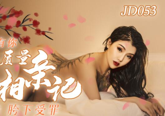 精东影业JD053人类高质量女性相亲记