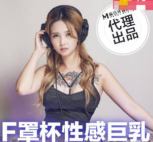 TT-005F罩杯性感巨乳DJ-孟若羽