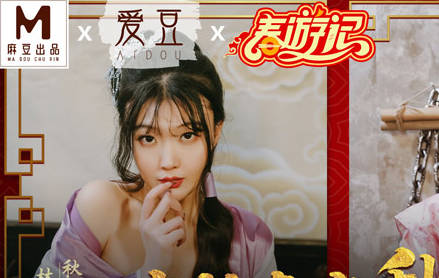 MAD-038唐伯虎点秋香-林晓雪 张婉妍