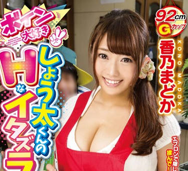 gvg-326 男孩的恶作剧-香乃まどか