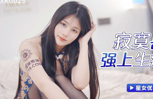 星空無限傳媒.XKG025.寂寞岳母強上生病女婿