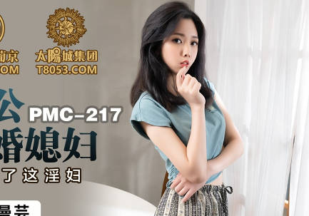 蜜桃影像傳媒.PMC217.林曼芸.變態公公迷奸新婚媳婦