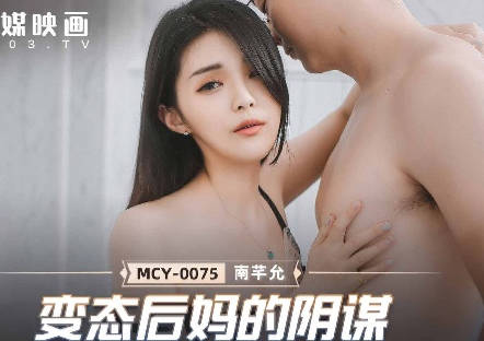 MCY-0075变态后妈的阴谋-南芊允