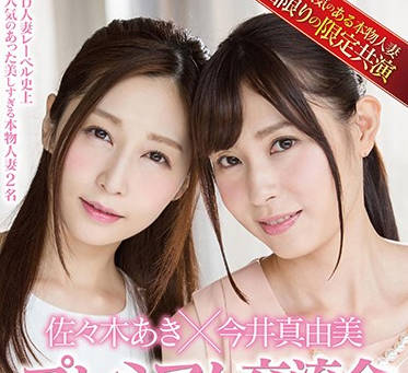 sdnm-097 超人气人妻交流会-佐々木あき 今井真由美