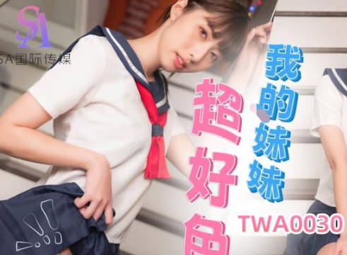 SA國際傳媒.TWA0030.我的妹妹超好色