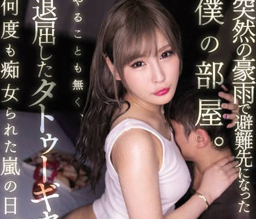 miaa-239 我的青梅竹马擅自进了我家-葉月レイラ