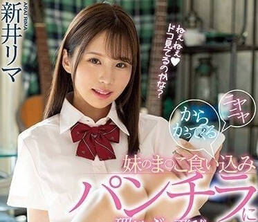 MIAA-810 甜美笑容对着我看的妹妹-新井里真