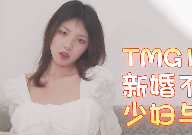 天美傳媒.TMG138.小欣.新婚不久的少婦與鄰居偷情