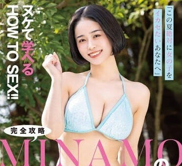 STARS-883 致这个夏天想要把到妹的你-MINAMO