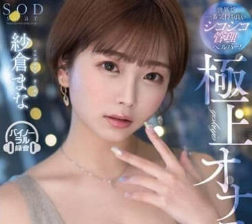 STARS-853 极上自慰-纱仓真菜- www.v2ba.pub