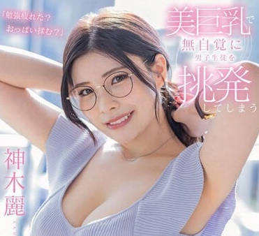 STARS-818 G杯美巨乳老师-神木丽- www.v2ba.pub