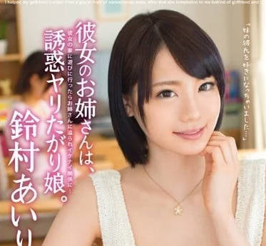 ABP-149 女友的姐姐-铃村爱里- www.v2ba.pub