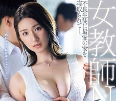 JUQ-451 黑丝女教師NTR-木村玲衣