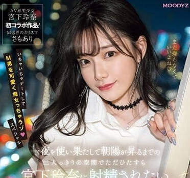 MIDV-549 一夜激情-宫下玲奈- www.v2ba.pub