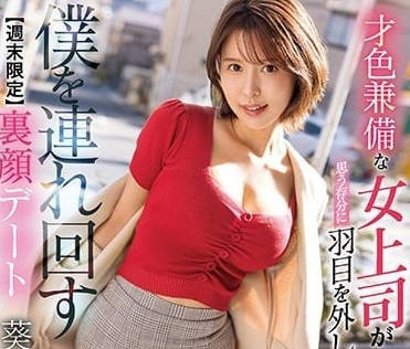 SSIS-406 才色兼备的女上司-葵司- www.jdav.at