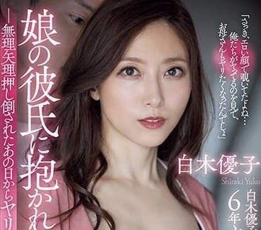 ADN-518 被女儿男友抱住的我-白木优子