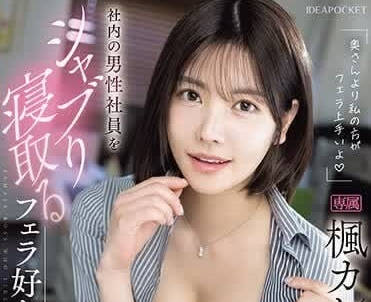 IPZZ-261 比起妻子我更擅长口交-枫花恋- www.v2ba.pub