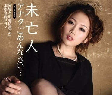 IPTD-573 寡妇老公对不起-小川阿佐美