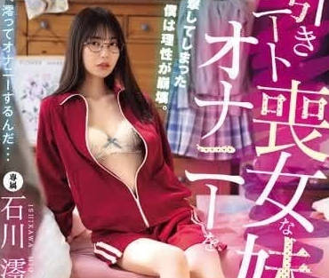 MIDV-699 目睹丧女妹妹自慰-石川澪