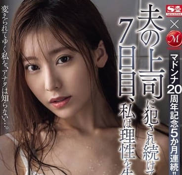 JUQ-589 被老公老板强暴的第七天-枫芙爱- www.v2ba.pub