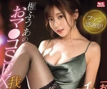 SONE-114 我们才不会因为小穴而射精-枫芙爱- www.v2ba.pub