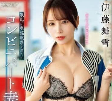 CAWD-688 便利店打工的妻子-伊藤舞雪- www.v2ba.pub