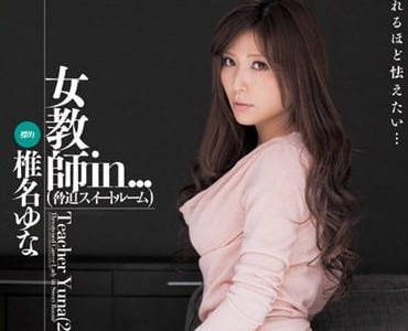 VDD-069 威胁套房内的女老师-椎名由奈- www.v2ba.pub