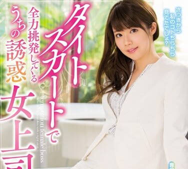 mide-585 穿紧身裙全力诱惑我的女上司-伊东ちなみ