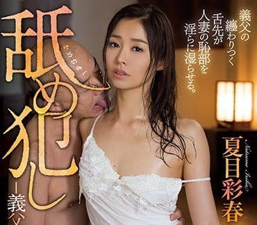 atid-325 被猥琐公公的侵犯-夏目彩春